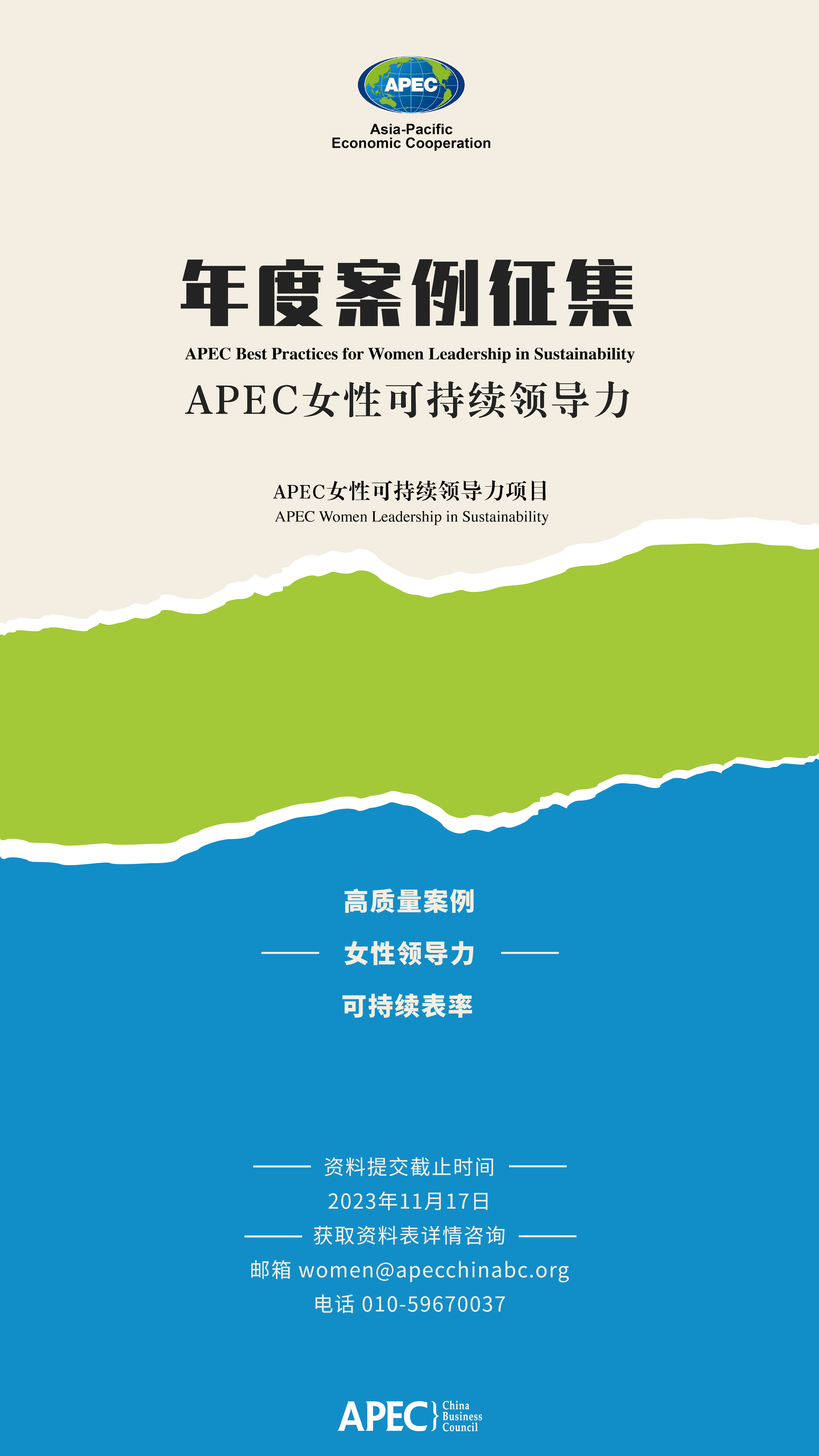 海报_APEC女性可持续领导力年度案例征集开启的副本.jpg